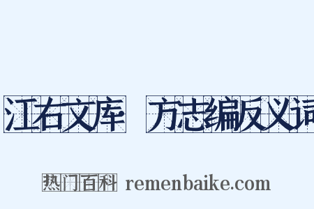 江右文库·方志编反义词是什么意思的图片